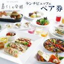 【ふるさと納税】【EMウェルネス】ランチビュッフェ(ペア券)