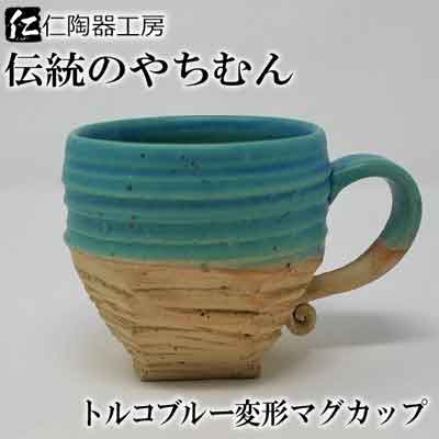 【ふるさと納税】【伝統のやちむん】トルコブルー変形マグカップのサムネイル