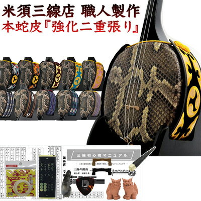 【ふるさと納税】【米須三線店】沖縄三線 初心者向けスタンダードセット 本蛇皮『強化二重張り』 カス..