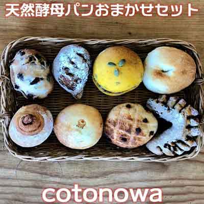【ふるさと納税】【cotonowa】天然酵母パンおまかせセット