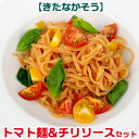 4位! 口コミ数「0件」評価「0」【きたなかそう】トマト麺&チリソースセット