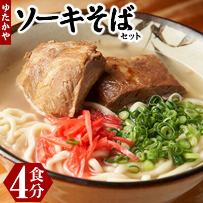 楽天ふるさと納税　【ふるさと納税】沖縄そば　ゆたかや　ソーキそばセット＜4食分＞