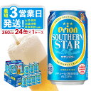 【ふるさと納税】【オリオンビール】オリオンサザンスター(350ml缶×24本) アルコール キレ 喉ごし ビール 1ケース 350ml キャンプ 訳あり 飲みごたえ お酒 缶ビール 地ビール 24本 バーベキュー 箱買い まとめ買い おすすめ 送料無料 沖縄 北中城村