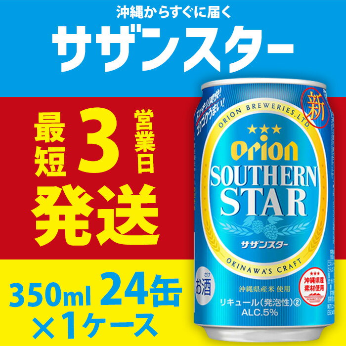 【ふるさと納税】【オリオンビール】オリオンサザンスター（350ml缶×24本） アルコール キレ 喉ごし ビール 1ケース 350ml キャンプ 訳あり 飲みごたえ お酒 缶ビール 地ビール 24本 バーベキュー 箱買い まとめ買い おすすめ 送料無料 沖縄 北中城村