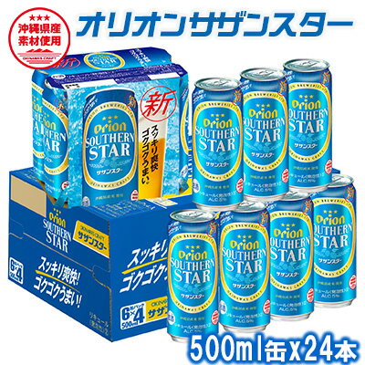 楽天ふるさと納税　【ふるさと納税】オリオンビール　オリオンサザンスター　500ml缶・24本