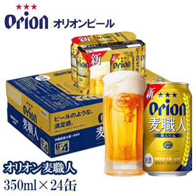 [オリオンビール] オリオン麦職人 350ml缶・24本