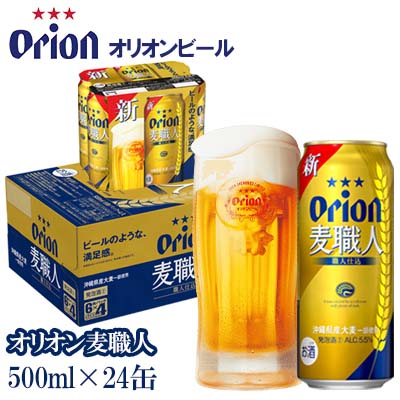 【オリオンビール】　オリオン麦職人　500ml缶・24本
