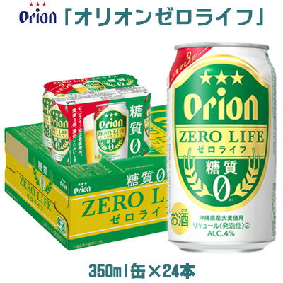 （オリオンビール）オリオンゼロライフ（350ml缶×24本）