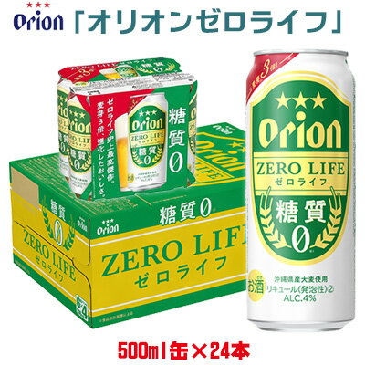 （オリオンビール）オリオンゼロライフ（500ml缶×24本）