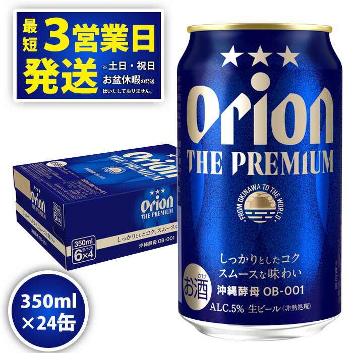 【ふるさと納税】オリオンビール＜オリオン　ザ・プレミアム＞350ml×24缶　沖縄　ビール　プレミアム...