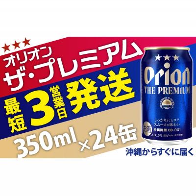 【ふるさと納税】オリオンビール＜オリオン　ザ・プレミアム＞350ml×24缶　沖縄　ビール　プレミアム　生ビール　premium　ふるさと納税　訳あり　お酒　缶ビール　地ビール　1ケース　5％　24本　父の日　敬老の日　母の日　バーベキュー　家飲み　宅飲み　キャンプ