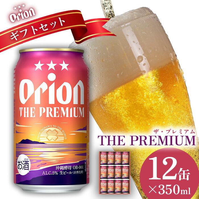 【ふるさと納税】オリオンビール(オリオン ザ・プレミアム)ギフトセット 350ml×12缶 オリオン ビール アルコール お酒 人気 おすすめ 生ビール 缶ビー...