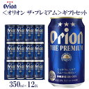 【ふるさと納税】オリオンビール（オリオン ザ・プレミアム）ギフトセット　350ml×12缶