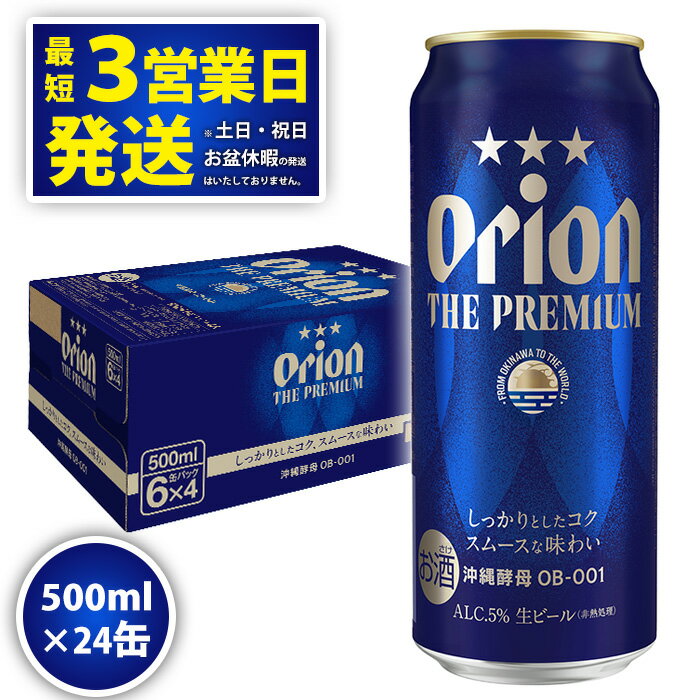 85位! 口コミ数「0件」評価「0」オリオンビール＜オリオン　ザ・プレミアム＞500ml×24缶　沖縄　ビール　プレミアム　生ビール　premium　ふるさと納税　訳あり　お酒･･･ 