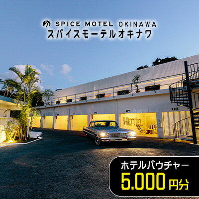 【ふるさと納税】スパイスモーテルオキナワ｜ホテルバウチャー5.000円分【SPICEMOTELOKINAWA】