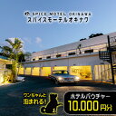 【ふるさと納税】ワンちゃんと泊まれる!スパイスモーテルオキナワ|ホテルバウチャー10.000円分【SPICEMOTELOKINAWA】