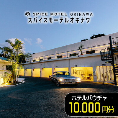 【ふるさと納税】スパイスモーテルオキナワ｜ホテルバウチャー10.000円分【SPICEMOTELOKINAWA】