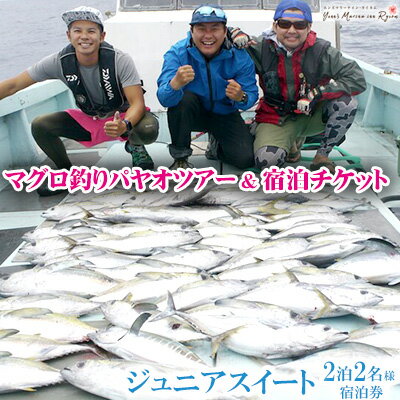 返礼品について 沖縄県北中城村で大型魚を狙おう！マグロ釣りパヤオツアーと宿泊のセットです。 沖縄県北中城村の熱田漁港から出港する、「マグロ釣りツアー」。 沖合に浮かぶパヤオで、「キハダマグロ・カツオ、シイラ」等の大型魚を狙います。マグロ釣り歴20年のベテラン宮城船長が、初心者にも優しく丁寧に釣りのサポートをします。 釣ったマグロをエンズマリーナイン・ライカムへ持参し、マグロディナーを満喫できます！ 料理が出来上がるのを待っている間、エンズ自慢の屋上露天風呂で、疲れを癒してください！ ■マグロ釣りパヤオツアー 「パヤオ」とは浮き漁礁のこと。沖縄本島東海岸の沖合には、水深1000メートル以上の海底から水面までロープを伸ばした浮き漁礁が設置されています。 パヤオ付近では漁礁に発生する微生物に小魚が集まり、その子魚を捕食するために大型魚が回遊してきます。出港場所からポイントのパヤオまでは、片道2時間程度かかります。 本ツアーで狙う対象魚は、「キハダマグロ、カツオ、シイラ」といった大型魚。中でも、10キロまでのマグロの数釣りが狙える他、時として40キロ級の大型マグロやカジキマグロが喰ってきます。 主な釣り方は、キビナゴを餌にした「フカセ釣り」。表層にキビナゴを巻き、中層からマグロ等の対象魚を浮かせて喰わせます。もちろん、自身のタックルで「ジギング」や「キャスティング」で狙うこともオーケー！それぞれの得意な釣り方で、ぜひ大物に挑んでください。 【持ち物】 ・各自タックル（釣り竿、リール、仕掛け等）　・帽子、サングラス、日焼け止め（熱中症対策です）　・飲み物（基準2L以上）　・弁当　・酔い止め薬　・カッパ　・着替え ■ライカムエリアで人気のエンズマリーナ イン・ライカム 2020年10月に沖縄県北中城村にオープン！沖縄屈指の高台から太平洋を望めるホテル「エンズマリーナイン・ライカム」 最上階には露天風呂、サウナ、内湯もあり、日々の疲れもゆっくりと癒していただけます。 室内は広々とした空間にデザインされており、くつろぎ頂けるリビングルームとなっております。また、リビングからは中城湾を望む全室オーシャンビュー♪ 徒歩圏内にはイオンモール沖縄ライカムもあります♪ ミニキッチン、電子レンジ、洗濯機、ガス乾燥機、加湿空気清浄機、その他生活家電、調理器具、食器類などもございます。 ■施設設備 ・テレビ　・エアコン　・冷蔵庫　・シャワー設備　・Wifi設備　・キッチン設備　 ・調理器具、食器類　・電子レンジ　・炊飯器　・湯沸かしポット　・ヘアードライヤー ・洗濯機、乾燥機　・空気清浄機　・無料駐車場スペース ■大浴場（無料） ・17時〜24時まで利用が可能。 【タイムスケジュール】 ・1日目 15:00〜エンズマリーナ イン・ライカムにチェックイン（移動はご自身で） ※1日目の夕食はついていません。ホテル近くのイオンモール沖縄ライカムなどでお済ませください。 ・2日目 5:00〜5:30　エンズマリーナから熱田漁港へ移動（移動はご自身で） 5:30〜6:00　マグロ釣りの出発準備 6:00〜8:00　漁船で釣りポイントへ移動（釣りポイントまで2時間前後かかります） 8:00〜14:00　釣りポイントにて実釣 14:00〜16:00　ポイントから帰港 16:00〜16:30　エンズマリーナへ向かう（移動はご自身で） 16:30〜18:00　マグロを預け、リラックスタイム。屋上露天風呂で、疲れを癒してください 18:00〜　釣ったマグロ（1匹のみ）でディナーを堪能 ・3日目 〜11:00　チェックアウト ■ご予約・ツアーに関するお問い合わせ等は、下記連絡先までお問い合わせください。 【エンズマリーナイン・ライカム】 〈TEL〉：098‐989‐7981（受付時間：9時から19時まで） 〈住所〉沖縄県中頭郡北中城村ライカム547番地 ※寄附前のご予約は承っておりません。また、備考欄にご希望日時をご記入いただいても対応いたしかねます。 ※チケットがお手元に届きましたら、ご自身でご利用日時の予約をお願いいたします。予約状況によっては希望日にご利用出来ない場合がございます。 ※チケットは発行より1年間のご利用期限がございますので、お早目のご利用をお勧めします。 ※釣りツアーは、宿泊の2日目早朝スタートとなります。急な日程変更には対応しかねます。 ※悪天候等のやむを得ない事情により、釣りツアーを中止する場合がございます。その際は、別日での再予約となります。中止の判断は船長が行います。 ※釣りツアーが中止になった場合、再予約が必要となります。再予約の際は、宿泊料金は寄付者様のご負担となりますが、エンズマリーナ イン・ライカムの特別料金をご案内いたします。 ※釣りツアーの再予約ができない場合、釣りツアーと同等のご宿泊券、宿泊ギフト券と交換可能。 ※マグロを狙いますが、自然が相手なので釣れない場合もございます。釣果を保証するものではございませんので、予めご了承ください。 ※レンタルタックルおよび船設備の破損損害については、別途請求いたします。 ※払い戻し、換金、転売（ネットオークションなど含む）はできません。 返礼品の内容 名称 マグロ釣りパヤオツアー&宿泊チケット［2泊・2名様］ジュニアスイート 内容量 ■宿泊 エンズマリーナイン・ライカム（2泊3日・2名様）ジュニアスイート ■マグロ釣りパヤオツアー ※1日チャーター・大人2名迄利用可能 ※乗船代と氷代が含まれています ※エサ代が別途発生いたします（現地精算となります） ※フカセ釣り用のレンタルタックルを準備できます。レンタルを希望される場合は、お電話でのご予約時にお問い合わせください（1人分別途3000円でロッド・リールセットを用意できます）。 申込み時期 通年 発送方法 常温 賞味期限 【有効期限】チケット発行日より1年間有効 提供元 エンズマリーナイン・ライカム ・寄附申込みのキャンセル、返礼品の変更・返品はできません。あらかじめご了承ください。 ・ふるさと納税よくある質問はこちら 新着商品はこちら2024/4/16【ふるさと納税】【2024年発送】沖縄県産「パ12,000円2024/4/16【ふるさと納税】【2024年発送】訳あり　沖縄10,000円2024/4/1【ふるさと納税】【米須三線店】沖縄三線 初心者127,000円2024/05/18 更新 北中城村ふるさと納税 人気の返礼品ランキングRANKING 10分毎の寄付状況です リアルタイム寄付状況