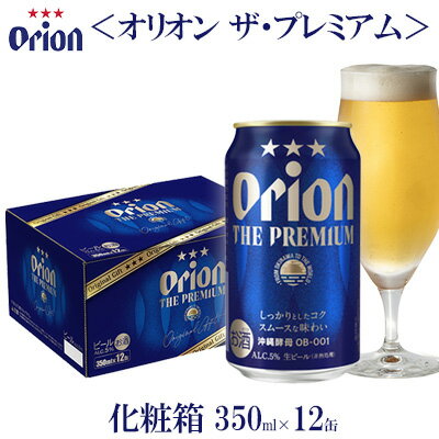 33位! 口コミ数「0件」評価「0」オリオンビール　オリオン ザ・プレミアム　化粧箱　350ml×12缶