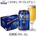 オリオンビール　オリオン ザ・プレミアム　化粧箱　350ml×12缶