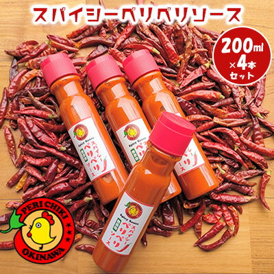 【ふるさと納税】スパイシーペリペリソース　200ml×4本セット【ペリペリチキンOKINAWA】のサムネイル