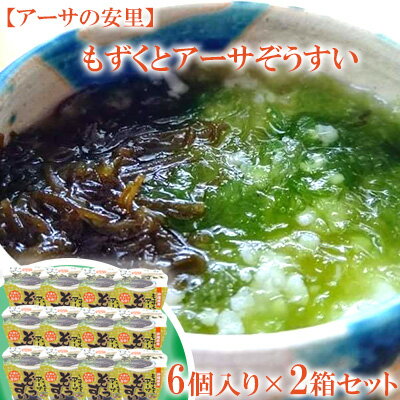 【ふるさと納税】もずくとアーサぞうすい　6個入り×2箱セット【アーサの安里】 あーさ もずく 雑炊 最優秀賞 受賞 簡単 先行予約 夜食 保存食 非常食 まとめ買い セット 海藻 ヘルシー 簡単 手軽 ふるさと納税 送料無料 北中城村 沖縄県のサムネイル