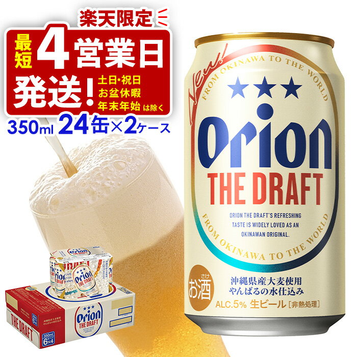 【ふるさと納税】＜オリオンビール＞オリオン ザ・ドラフト　350ml・24缶　2ケース　沖縄　ビール　ドラフト　orion　生ビール　ふるさと納税　訳あり　お酒　缶ビール　地ビール　クラフトビール　父の日　敬老の日　母の日　バーベキュー　家飲み　宅飲み　キャンプ