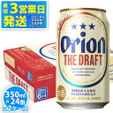 【ふるさと納税】＜オリオンビール＞オリオン ザ・ドラフト　350ml・24缶　2ケース　沖縄　ビール　ドラフト　orion　生ビール　ふるさと納税　訳あり　お酒　缶ビール　地ビール　クラフトビール　父の日　敬老の日　母の日　バーベキュー　家飲み　宅飲み　キャンプ