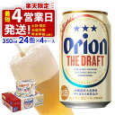 【ふるさと納税】＜オリオンビール＞オリオン ザ・ドラフト　350ml・24缶　3ケース 沖縄　ビール　ドラフト　orion　生ビール　ふるさと納税　訳あり　お酒　缶ビール　地ビール　クラフトビール　父の日　敬老の日　母の日　バーベキュー　家飲み　宅飲み　キャンプ