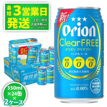 ＜オリオンビール＞オリオンクリアフリー　350ml・24缶　2ケース　沖縄　ノンアルコールビール　orion　ふるさと納税　訳あり ビールテイスト清涼飲料　24本 ノンアル　父の日　敬老の日　母の日　バーベキュー　家飲み　宅飲み　キャンプ