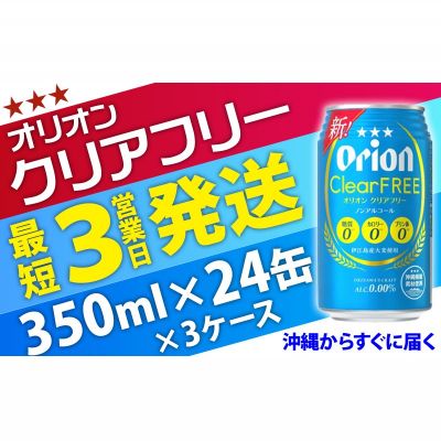 【ふるさと納税】＜オリオンビール＞オリオンクリアフリー　350ml・24缶　3ケース　沖縄　ノンアルコールビール　orion　ふるさと納税　訳あり ビールテイスト清涼飲料　24本 ノンアル　父の日　敬老の日　母の日　バーベキュー　家飲み　宅飲み　キャンプ