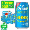 【ふるさと納税】＜オリオンビール＞オリオンクリアフリー　350ml・24缶　5ケース　沖縄　ノンアルコールビール　orion　ふるさと納税　訳あり ビールテイスト清涼飲料　24本 ノンアル　父の日　敬老の日　母の日　バーベキュー　家飲み　宅飲み　キャンプ