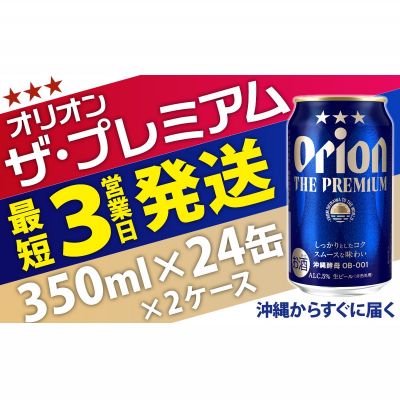 【ふるさと納税】オリオンビール＜オリオン　ザ・プレミアム＞350ml×24缶 2ケース　沖縄　ビール　プレミアム　生ビール　premium　ふるさと納税　訳あり　お酒　缶ビール　地ビール　5％　24本　父の日　敬老の日　母の日　バーベキュー　家飲み　宅飲み　キャンプ