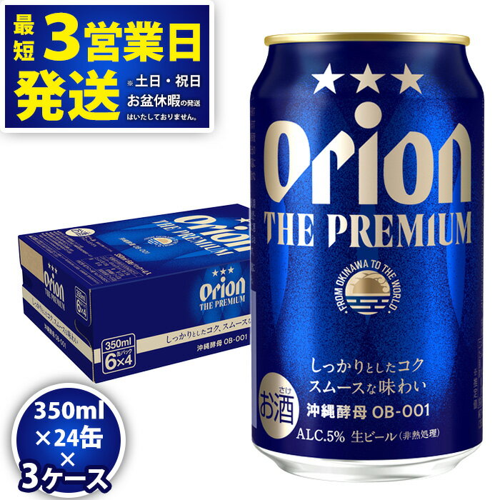 楽天沖縄県北中城村【ふるさと納税】オリオンビール＜オリオン　ザ・プレミアム＞350ml×24缶 3ケース　沖縄　ビール　プレミアム　生ビール　premium　ふるさと納税　訳あり　お酒　缶ビール　地ビール　5％　24本　父の日　敬老の日　母の日　バーベキュー　家飲み　宅飲み　キャンプ