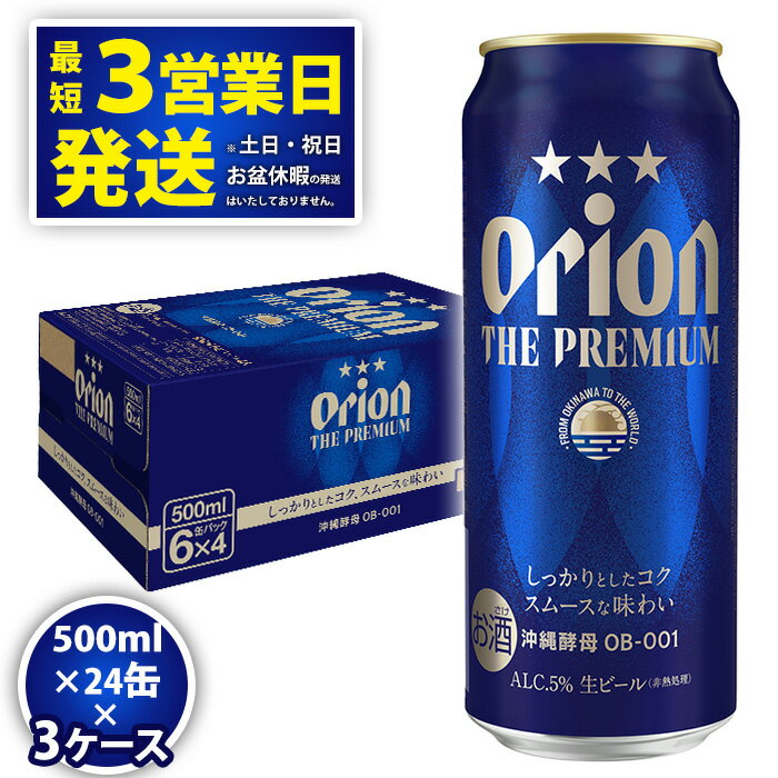 20位! 口コミ数「0件」評価「0」オリオンビール＜オリオン　ザ・プレミアム＞500ml×24缶　3ケース　沖縄　ビール　プレミアム　生ビール　premium　ふるさと納税　訳･･･ 