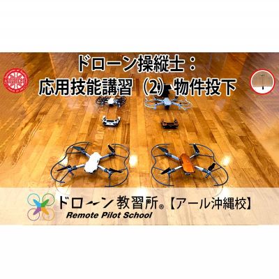 ドローン操縦士：応用技能講習（2）物件投下【ドローン教習所 アール沖縄校】