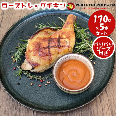 12位! 口コミ数「0件」評価「0」直火焼きレッグチキン（5本）セット【ペリペリチキンOKINAWA】