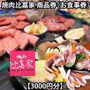 【ふるさと納税】焼肉比嘉家 お食事券【3000円分】