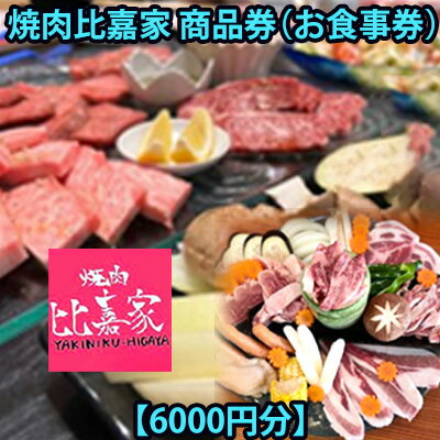 77位! 口コミ数「0件」評価「0」焼肉比嘉家　お食事券【6000円分】