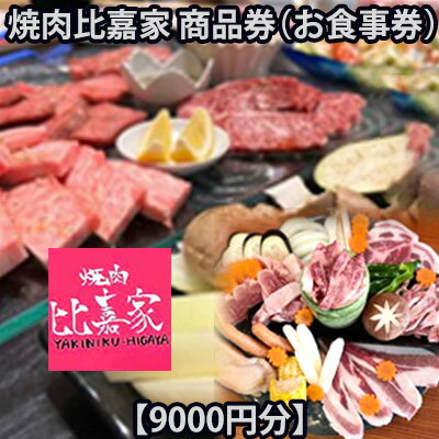 焼肉比嘉家　お食事券【9000円分】