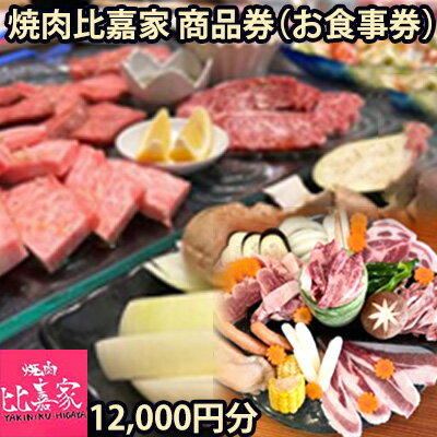 焼肉比嘉家 お食事券[12000円分]