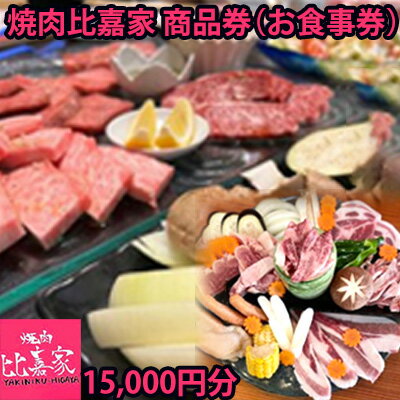 焼肉比嘉家　お食事券【15000円分】