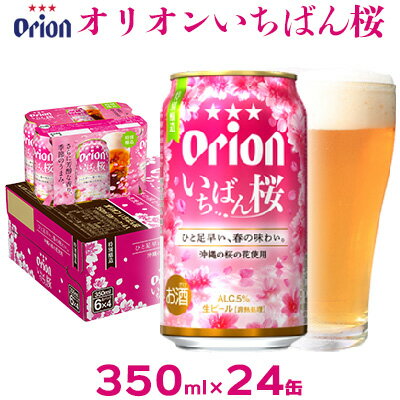 【ふるさと納税】オリオンビール　オリオンいちばん桜　350ml×24缶