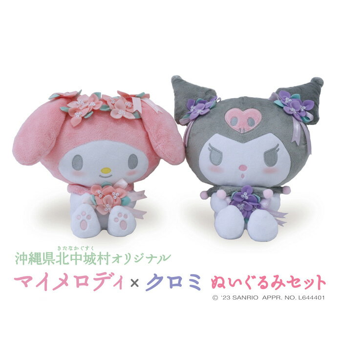 【ふるさと納税】＜先行予約受付中！2024年3月より順次発送＞≪数量限定≫北中城村オリジナル！　マイメロディ&クロミぬいぐるみのサムネイル