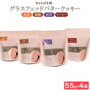 22位! 口コミ数「0件」評価「0」グラスフェッドバタークッキー【55g×4フレーバーセット】　きくらげ小町