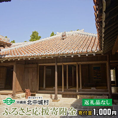 【ふるさと納税】【返礼品なし】沖縄県北中城村ふるさと応援寄附金 1000円 寄附のみの応援 寄附のみ 返礼品なし 返礼品無し　御礼品なし　御礼品無し 寄附 寄付 応援 支援 沖縄本島 中部地区 世界遺産 中城城跡 伝統芸能