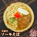 【ふるさと納税】玉家のソーキそば(4食セット) 沖縄そば ソーキそば 生麵 ソーキ 玉家 沖縄そば王 受賞 人気 そば ご当地グルメ 郷土料理 沖...