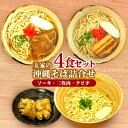 【ふるさと納税】玉家の沖縄そば(ソーキ・三枚肉・テビチ)詰合せ(4食セット) 沖縄そば ソーキそば 三枚肉そば ミックス 生麵 ソーキ テビチ 玉...
