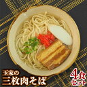 【ふるさと納税】玉家の三枚肉そば(4食セット) 沖縄そば 生麵 三枚肉 玉家 沖縄そば王 受賞 人気 そば ご当地グルメ 郷土料理 肉 豚肉 4人...