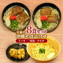 【ふるさと納税】玉家の沖縄そば(ソーキ・三枚肉・テビチ)詰合せ(8食セット) 沖縄そば ソーキそば 三枚肉そば ミックス 生麵 ソーキ テビチ 玉...
